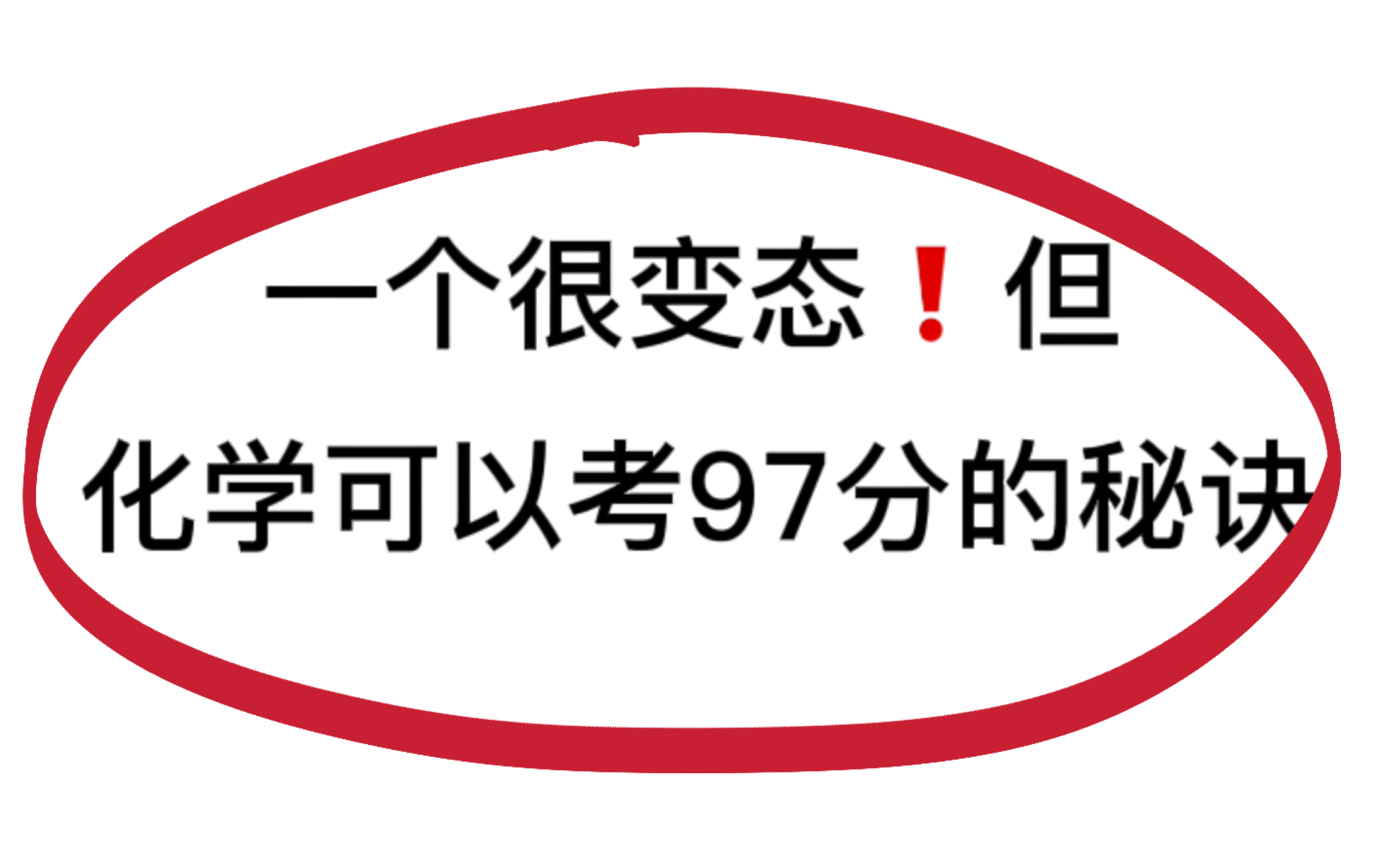 1100道化学经典题型,刷完成功逆袭90+哔哩哔哩bilibili