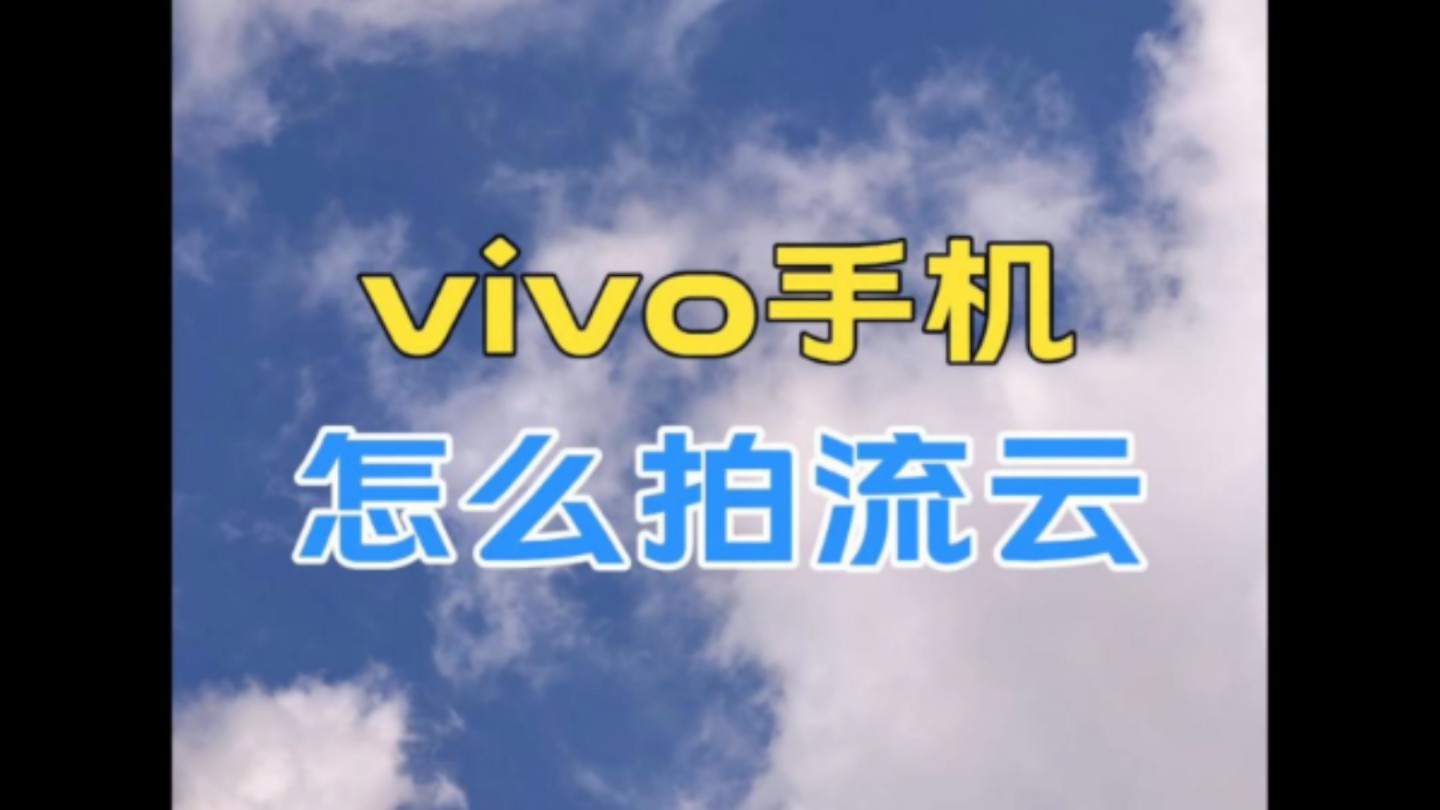 vivo手机怎么拍流云,跟我一起来!#vivo #手机摄影 #vivo影像哔哩哔哩bilibili