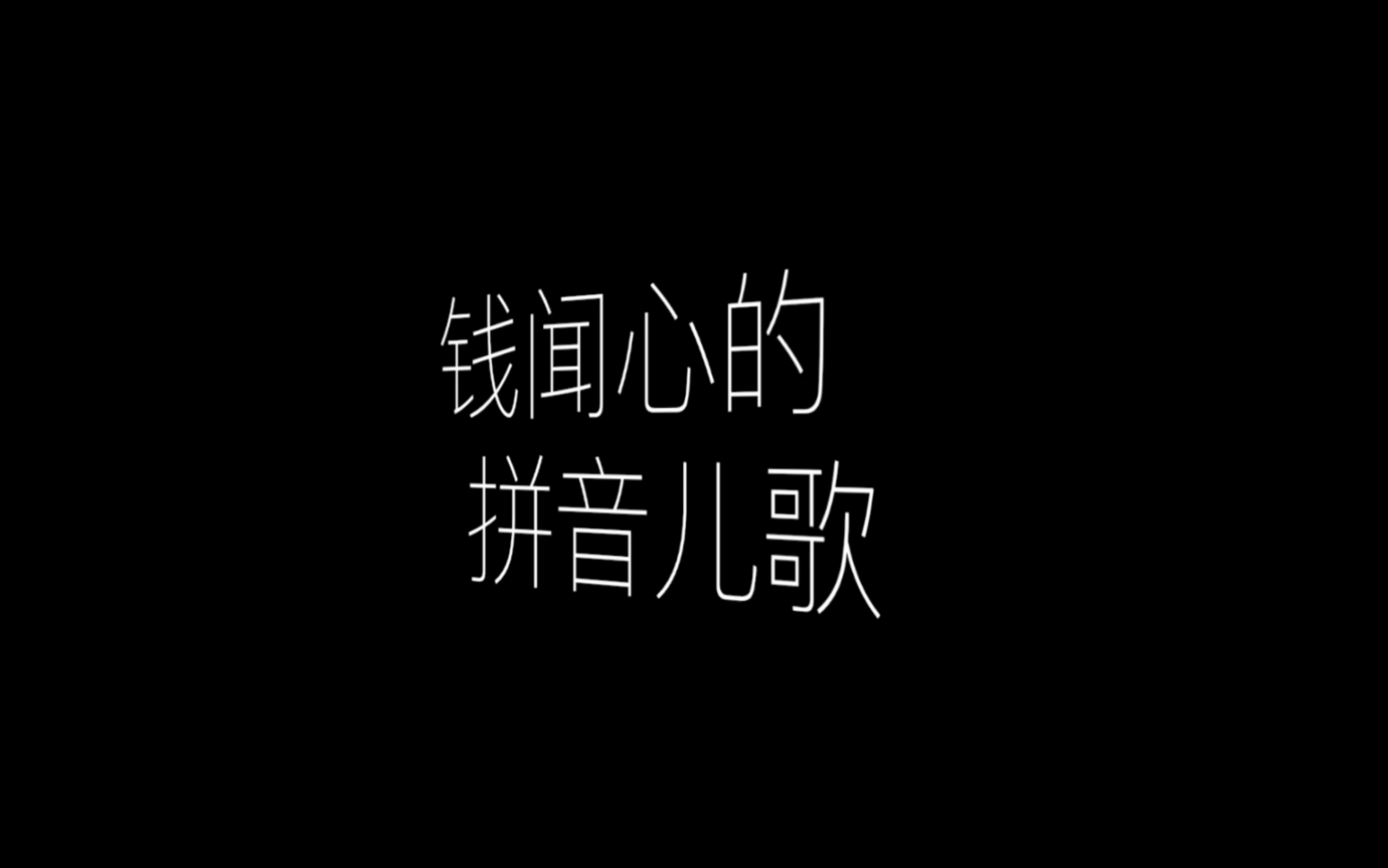 钱闻心的拼音儿歌哔哩哔哩bilibili