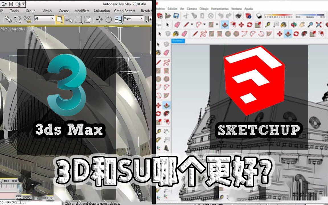 3Dmax和草图大师相比!你会选哪一个?哔哩哔哩bilibili