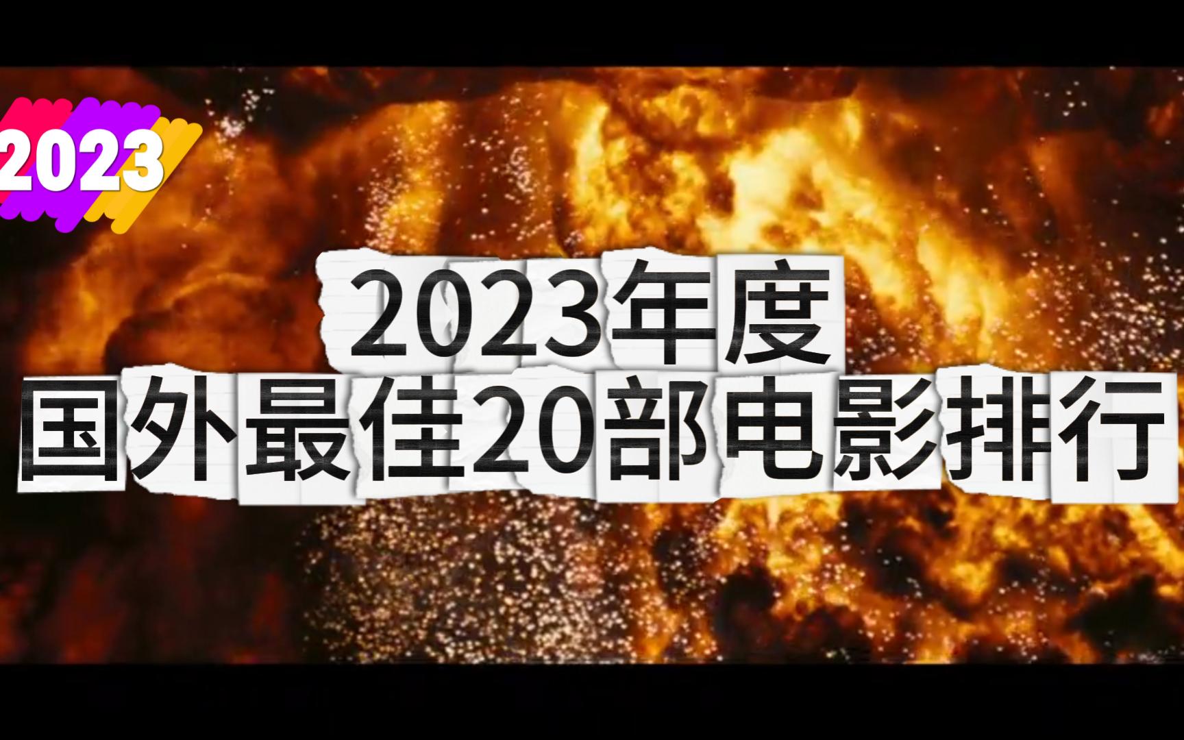 2023年度国外最佳20部电影排行热辣辣最新的2023年TOP20的国外电影排行出炉了哔哩哔哩bilibili