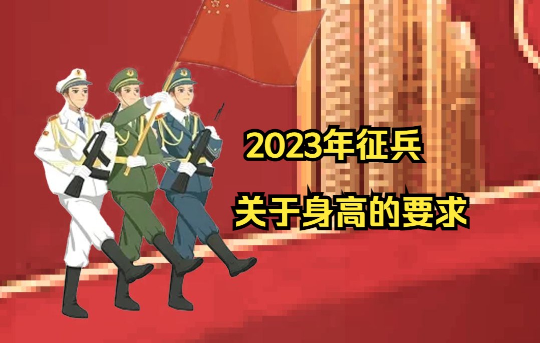 2023年征兵关于身高的要求哔哩哔哩bilibili