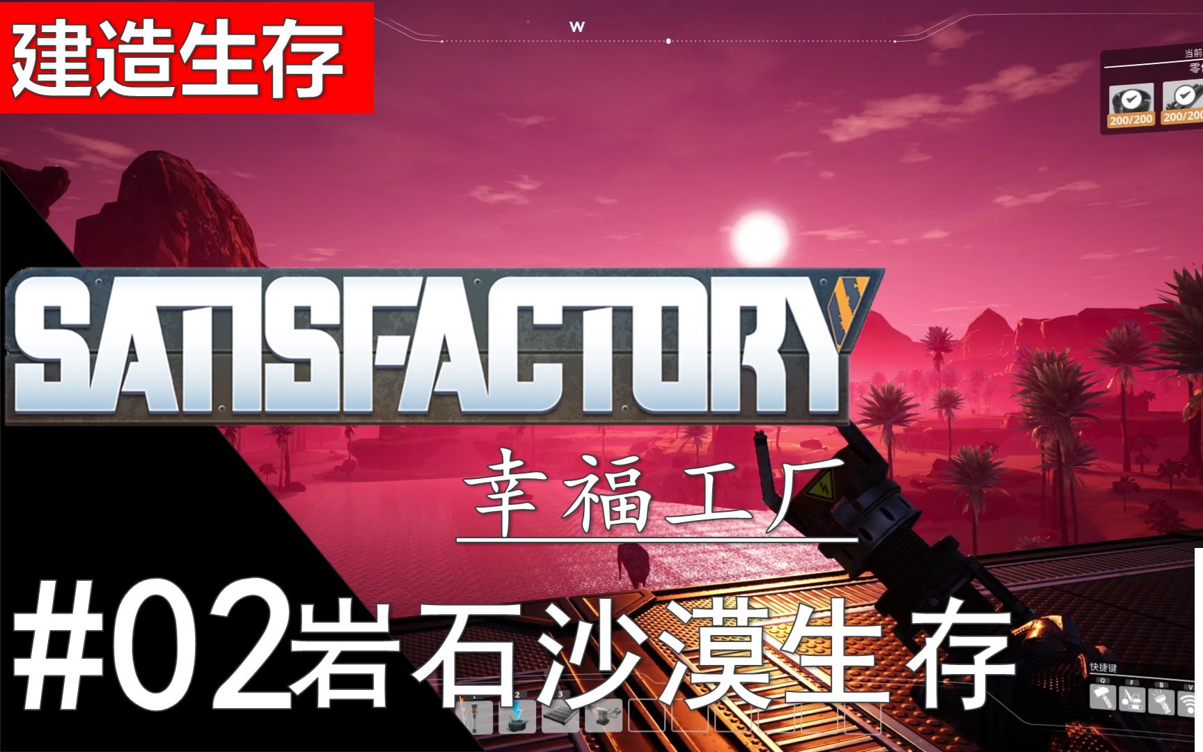 【幸福工厂Satisfactory】生存流程02 铺地板建工厂哔哩哔哩bilibili