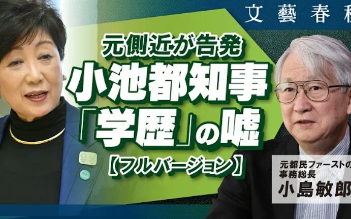 [图]【小池百合子都知事前亲信的炸弹告发】小岛敏郎《我参与了虚报学历的工作》全版本（月刊文艺春秋5月号刊登）