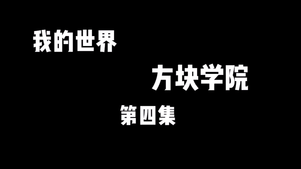 我的世界方块学院第四集哔哩哔哩bilibili我的世界剧情