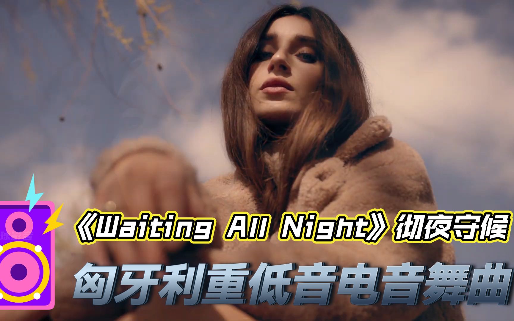 [图]匈牙利重低音舞曲《Waiting All Night彻夜守候》戴上耳机高音质