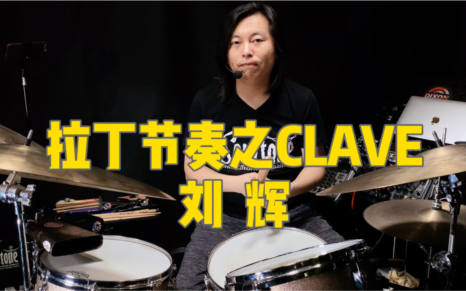 拉丁爵士鼓演奏之【Clave】哔哩哔哩bilibili