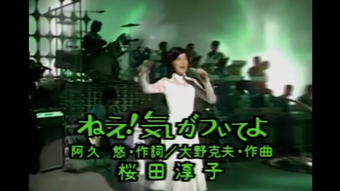 ねえ！気がついてよ- 桜田淳子（1976年9月6日Live）_哔哩哔哩_bilibili