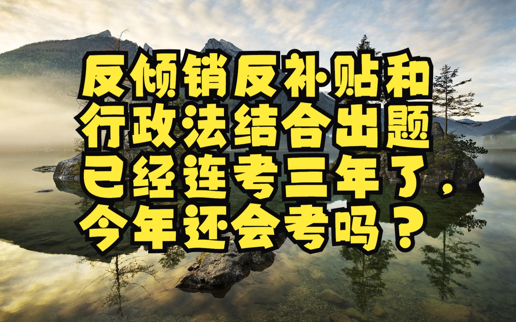 反倾销反补贴和行政法结合出题已经连考三年了,今年还会考吗?哔哩哔哩bilibili