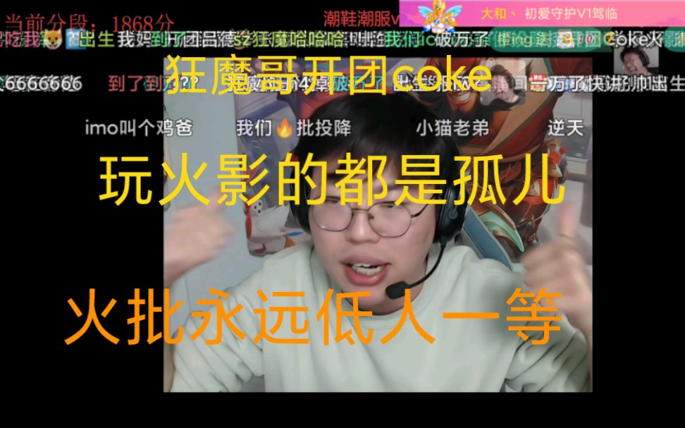 狂魔哥开团coke并且开团所有火影玩家,火影玩家低人一等,狂魔切片半