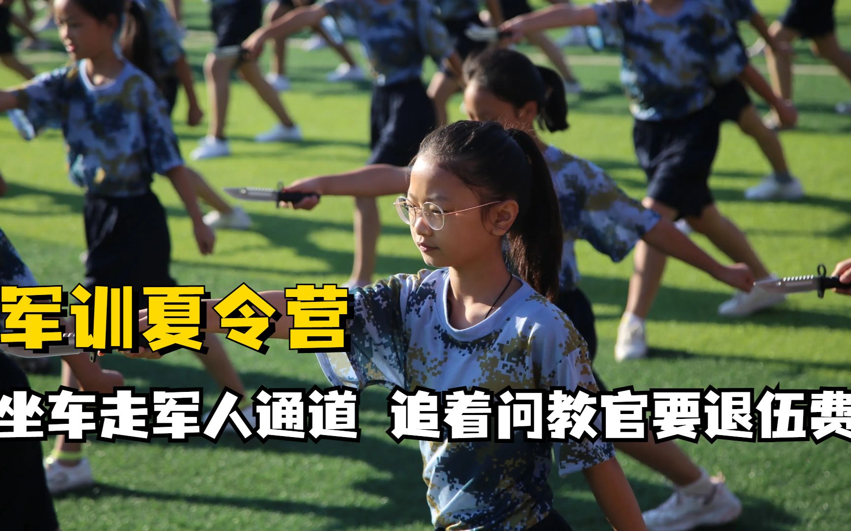 [图]小学生参加军训夏令营，坐车非走军人通道，追着教官要退伍费