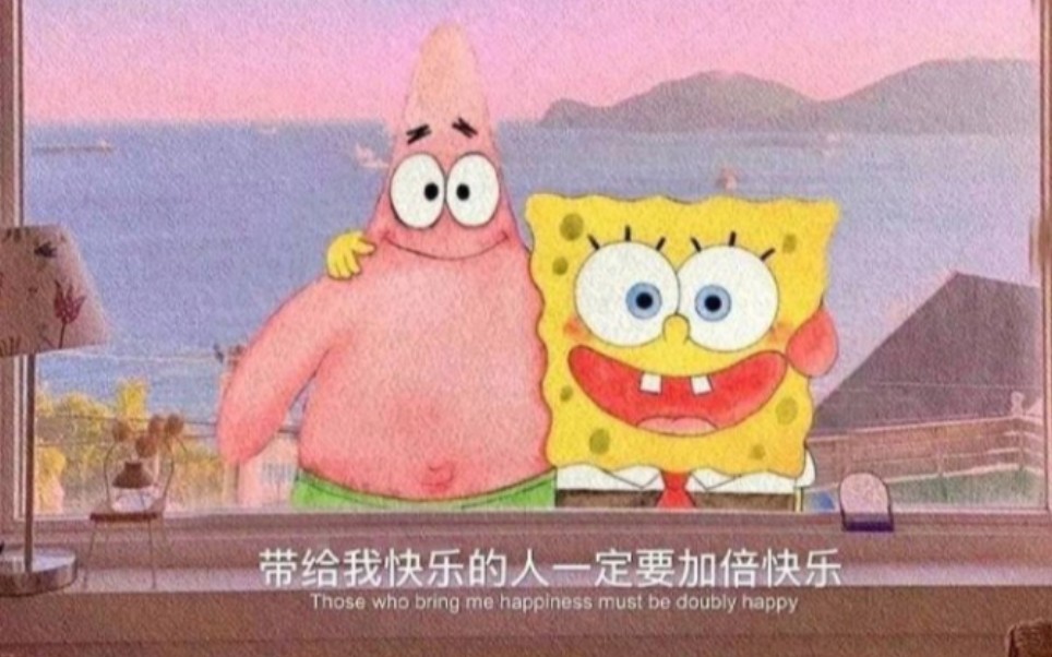 带给我快乐的人一定要加倍快乐