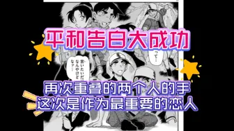 Download Video: 【柯南漫画1133话图透】平和告白大成功！！！再次重叠的两个人的手，这次是作为最重要的恋人！！！！