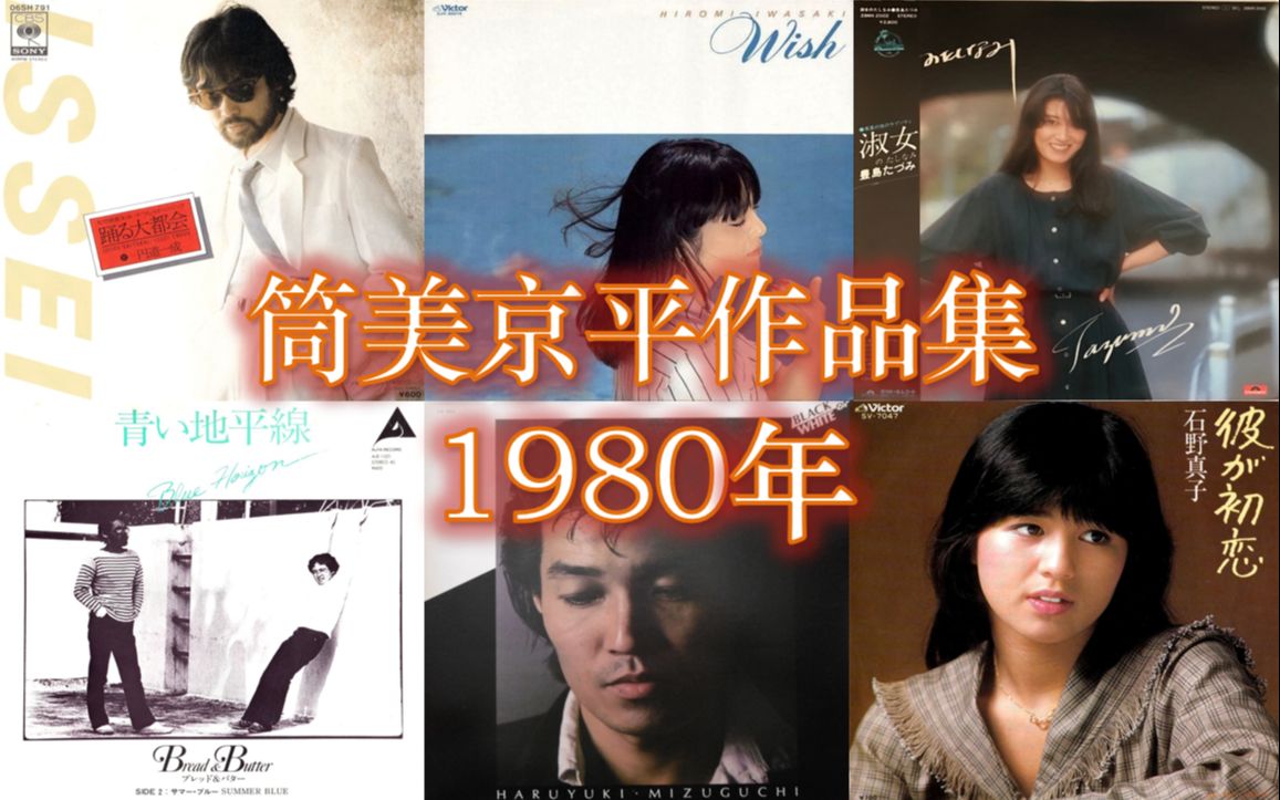 【作曲家】筒美京平作品集:1980年【冷门精选】哔哩哔哩bilibili