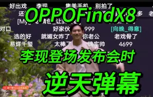 Download Video: 【逆天弹幕】李现登场OPPOFindX8发布会时，B站弹幕反应炸裂！！