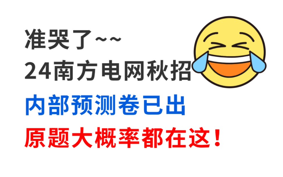 [图]24中国南方电网秋招官宣12月上旬进行 内部密押卷已出 原题大概率都在这！你就是黑马！24南网校园招聘综合类电气类信息通信类法律类经济财会类其他理工类押题