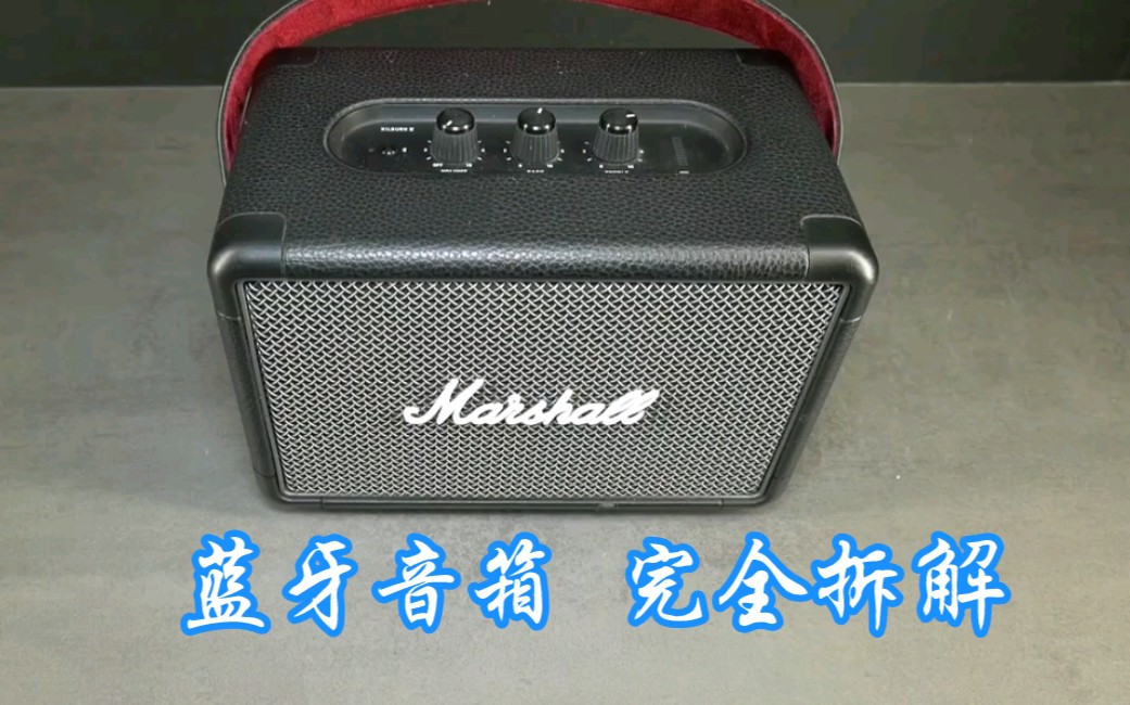 马歇尔Marshall Kilburn II 蓝牙音箱 拆解 拆机 内部做工展示哔哩哔哩bilibili