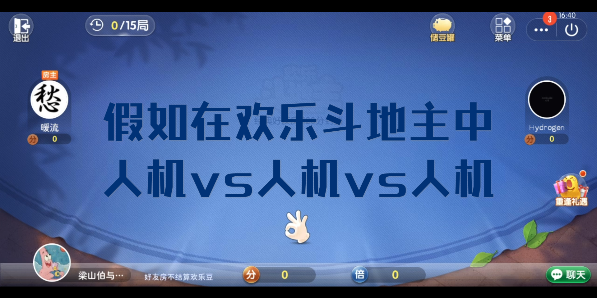 假如在欢乐斗地主中托管vs托管vs托管