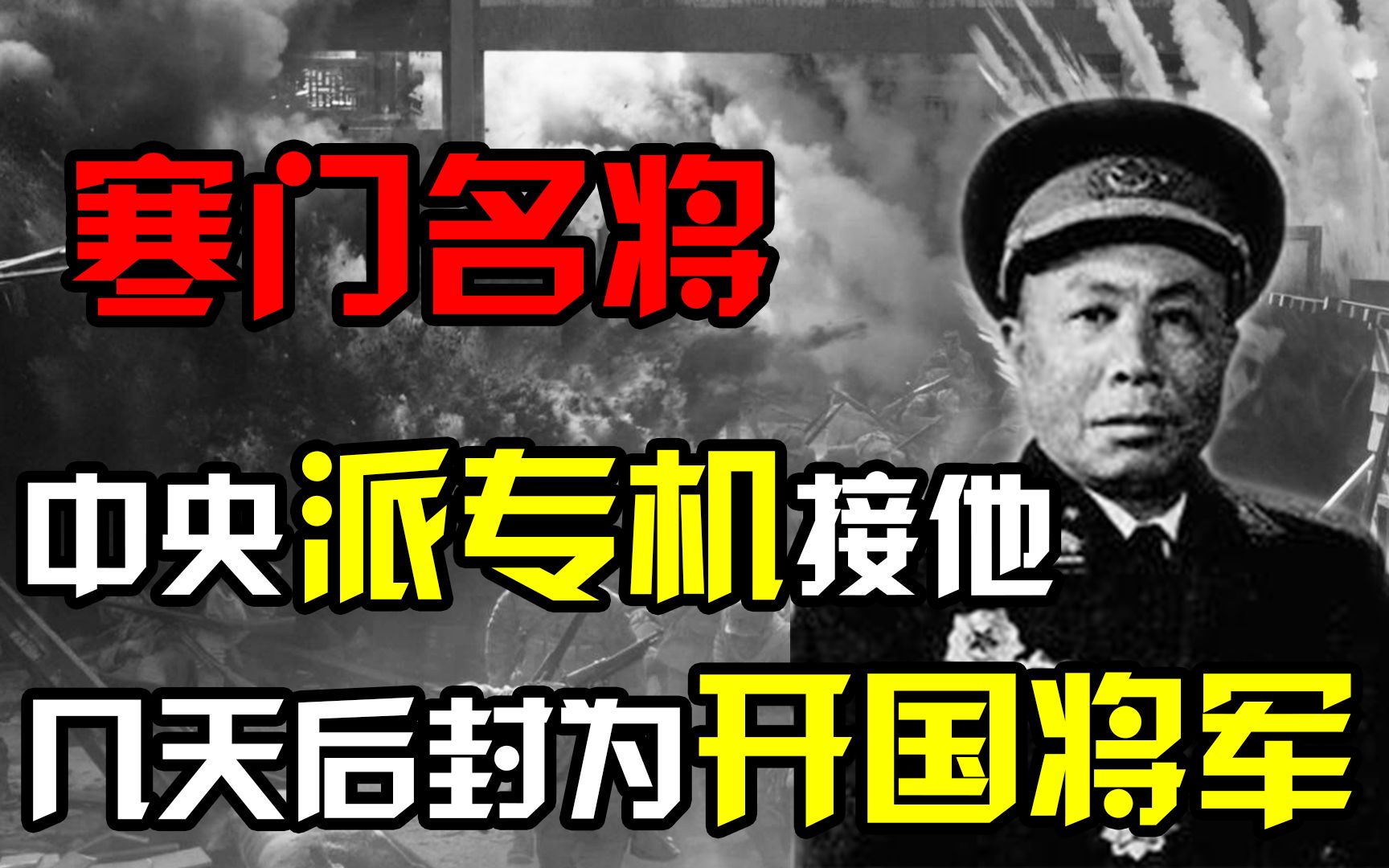 [图]1955年中央军委派专机接一农民，几天后封为开国将军，他是谁？