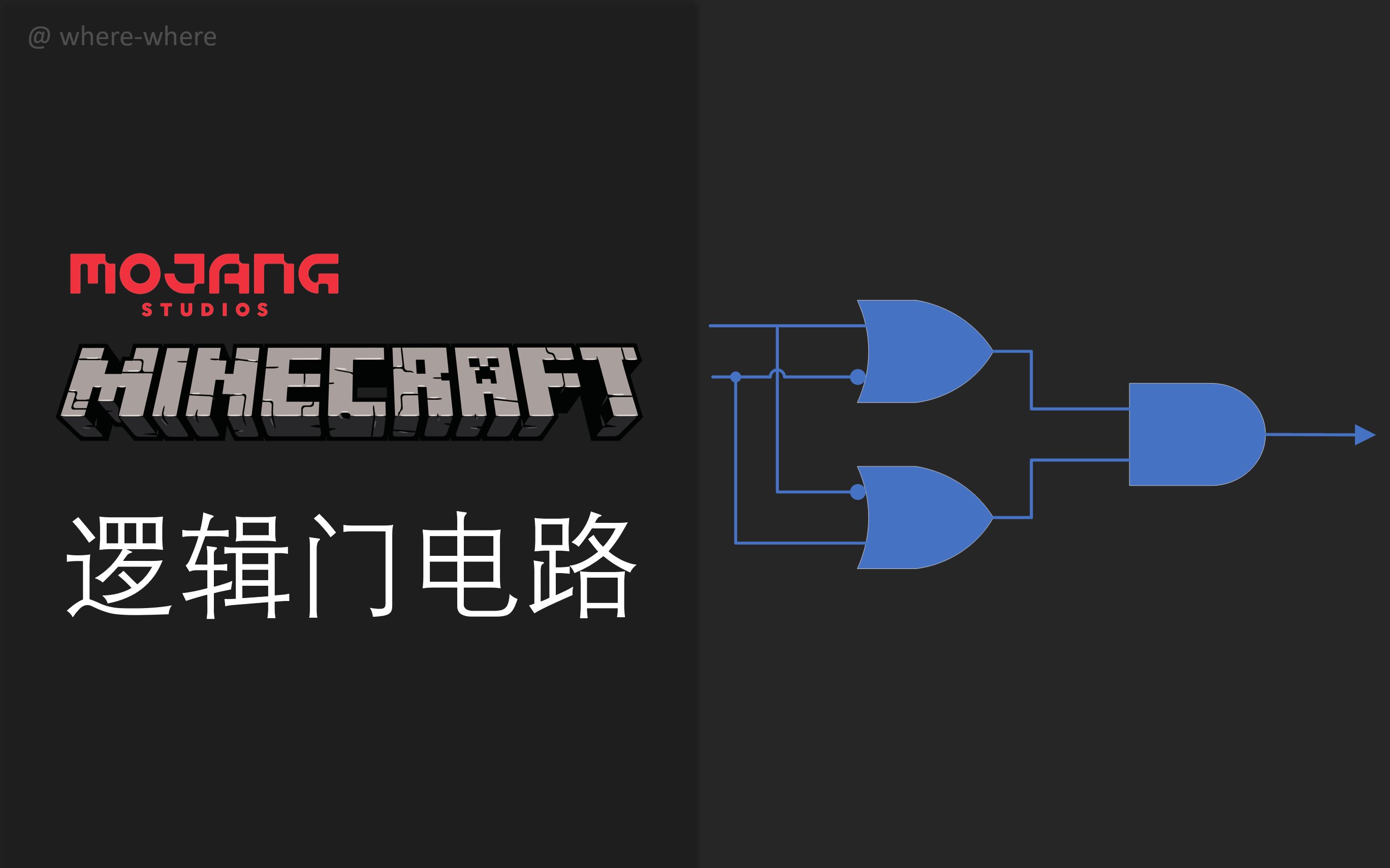 【MCBE】Minecraft数字电子技术基础实践——认识门电路哔哩哔哩bilibili