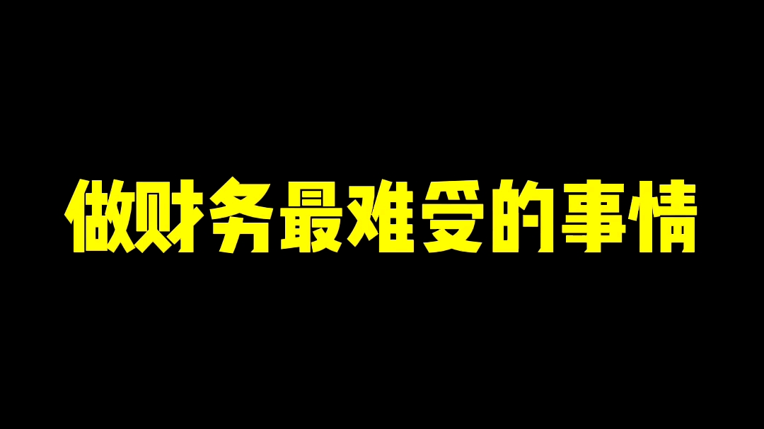 财务人永远年轻,永远骂人难听,永远干饭拿命拼哔哩哔哩bilibili