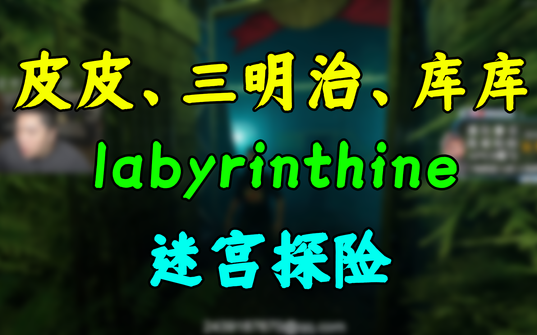 皮皮、三明治、库库张哥一起玩恐怖游戏labyrinthine迷宫探险!