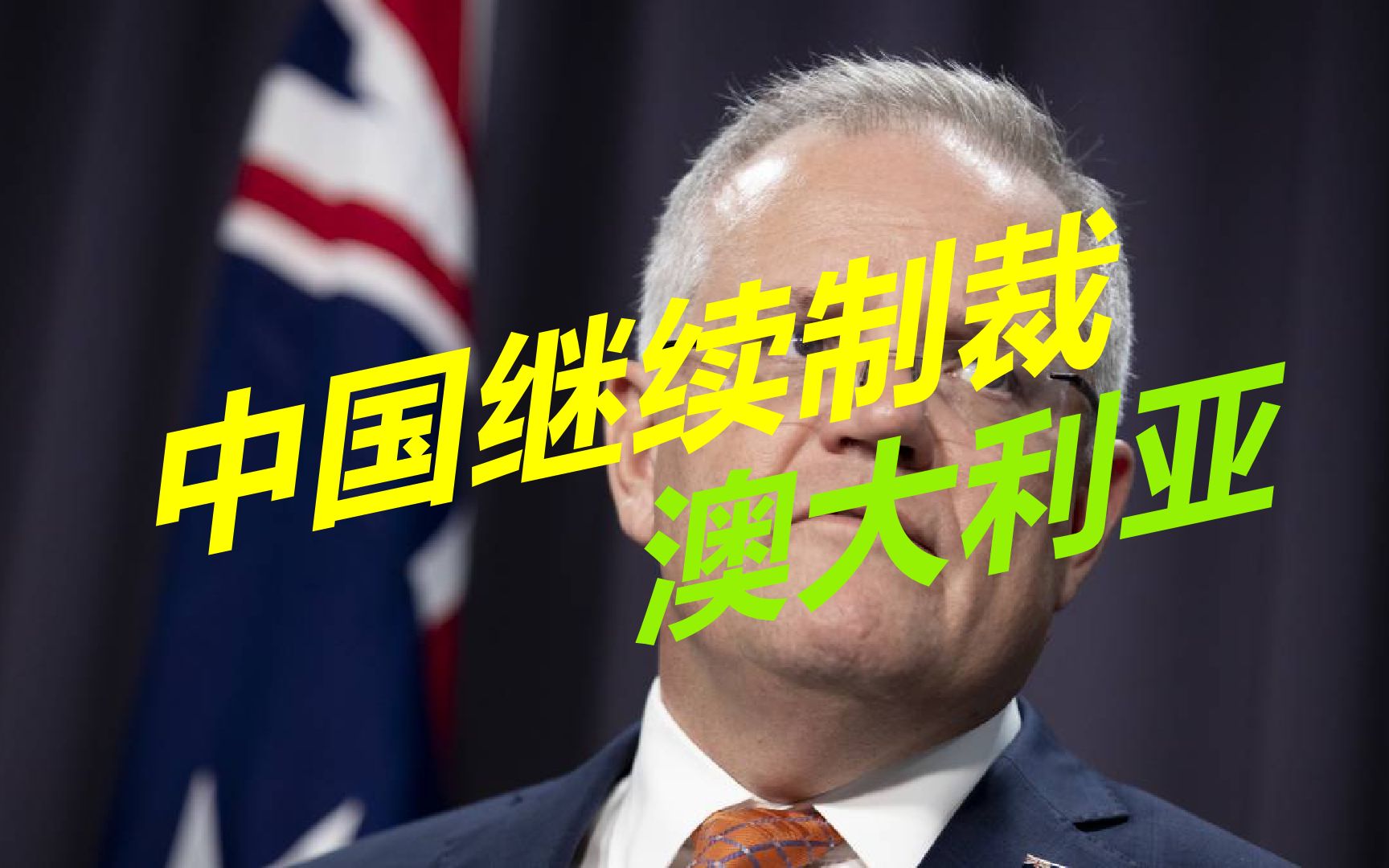 已产生连锁反应,中国继续制裁澳大利亚,大批柑橘滞留港口