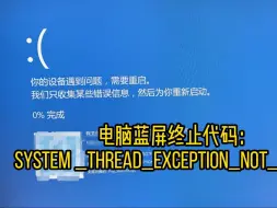 下载视频: 电脑蓝屏终止代码：SYSTEM_THREAD_EXCEPTION 蓝屏文件分析