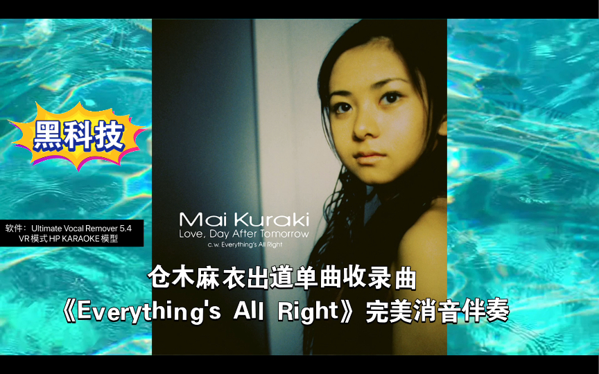 [图]【仓木麻衣】出道单曲收录曲-《Everything's All Right》含和声完美消音伴奏！黑科技！宇宙最强人工智能消音伴奏软件制作！