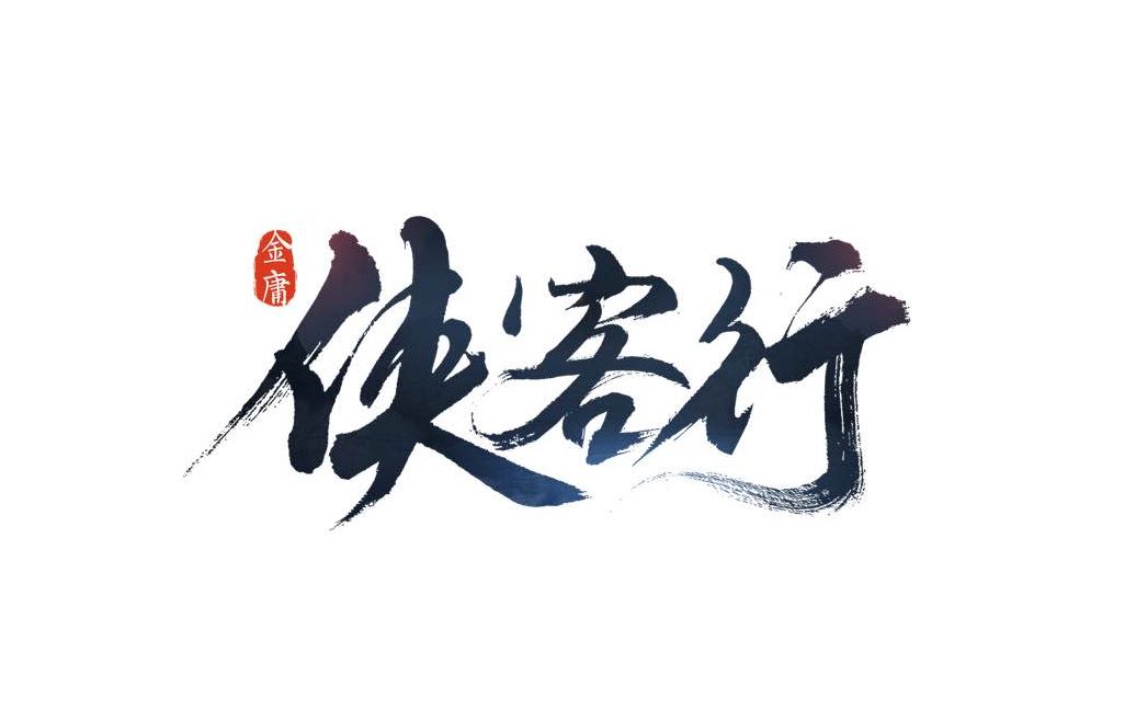 侠客行快意江湖逍遥不羁酱酱推荐系列