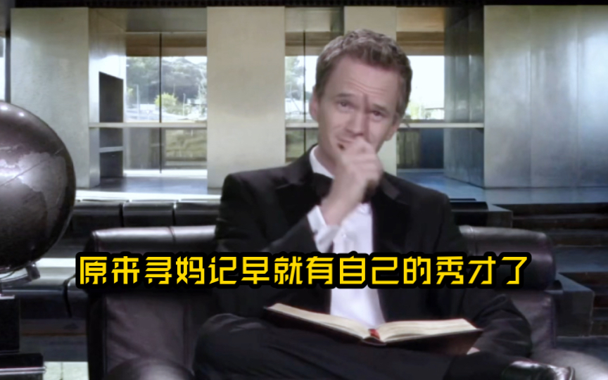 【HIMYM】来自寻妈记的秀才哔哩哔哩bilibili