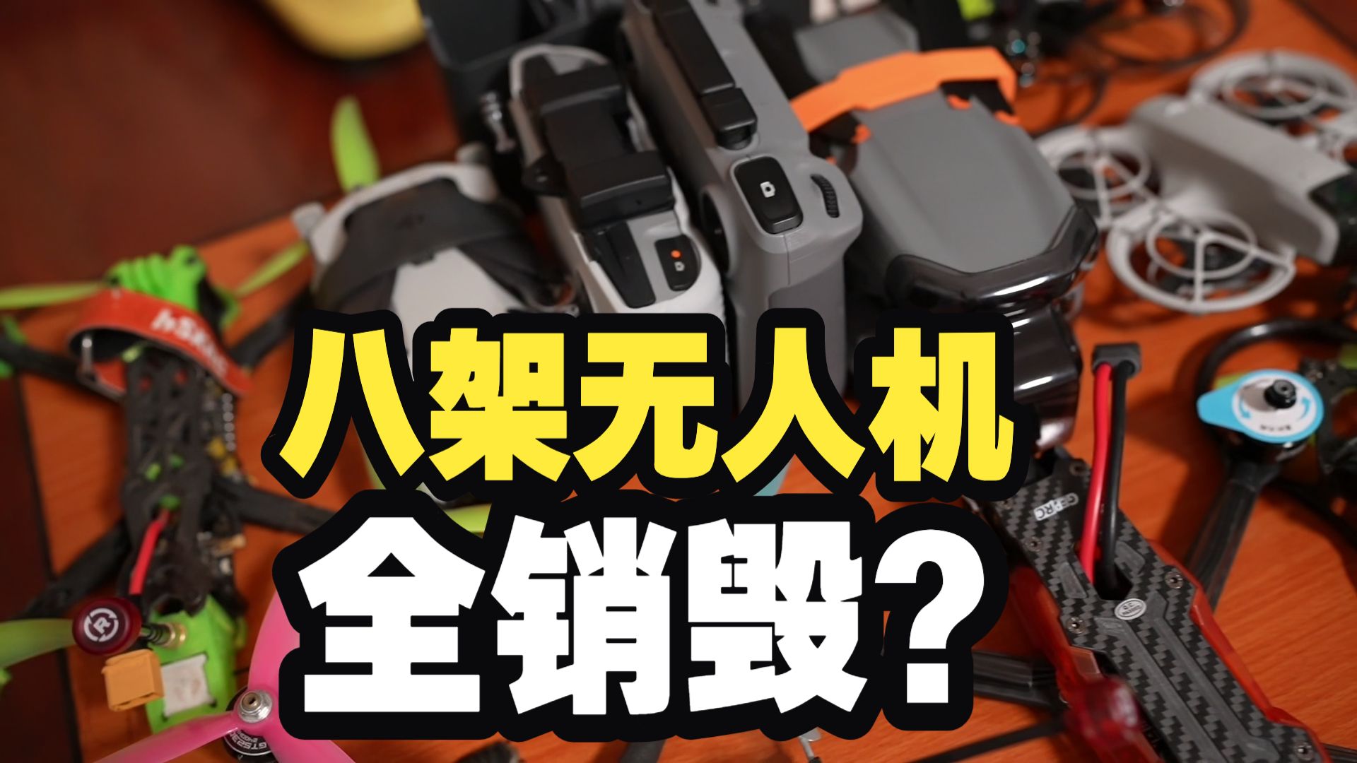 八架无人机，好几万块！全销毁？