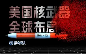 核弹数据挖一挖，我找到了美国降低核威胁的神操作…