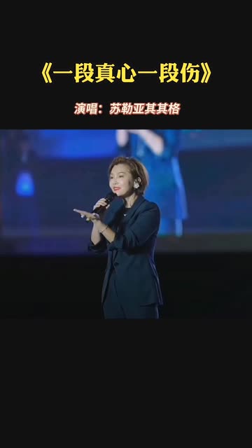 苏勒亚其其格新歌《一段真心一段伤》优美动听