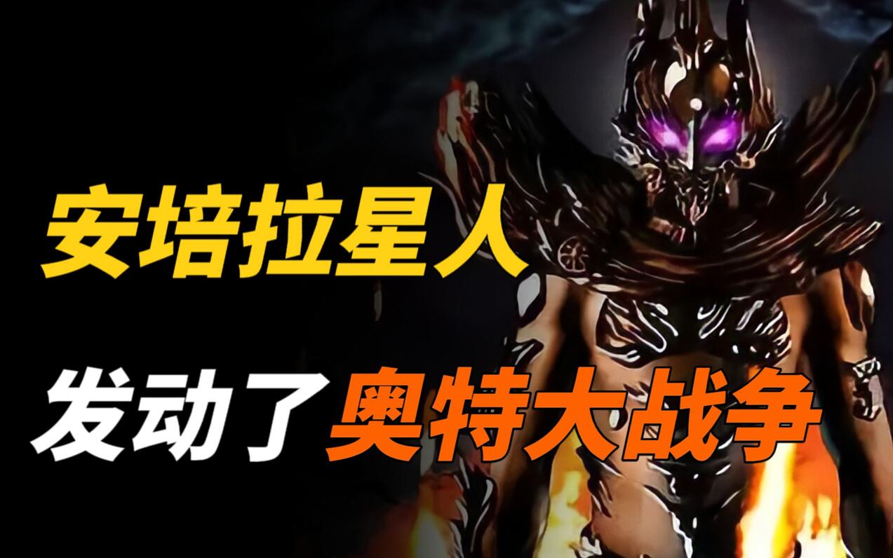 【特摄杂谈】安培拉星人人物志:著名的黑暗宇宙大皇帝,曾经发动了奥特大战争 - 哔哩哔哩