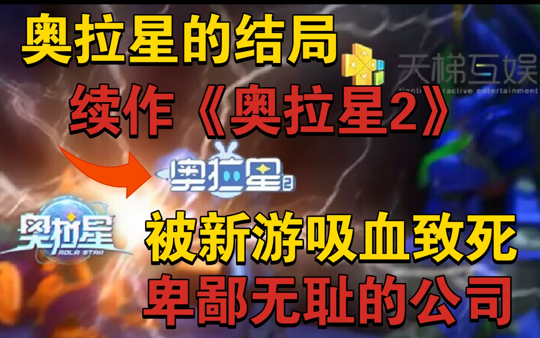 奥拉星手游的结局居然是被公司新游吸血到死?可悲可叹!网络游戏热门视频