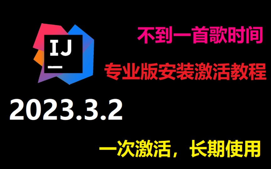 IntelliJ IDEA 最新专业版2023.3.2(2022以上都支持)安装激活教程(附激活工具+激活码),win、mac、linux都支持
