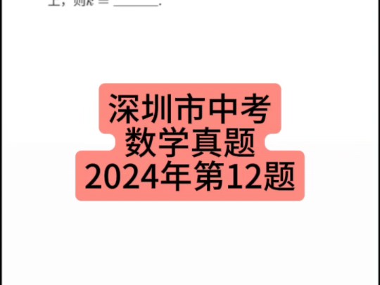 广东省深圳市中考数学真题2024年第12题 #深圳中考 #中考数学 #初中数学哔哩哔哩bilibili