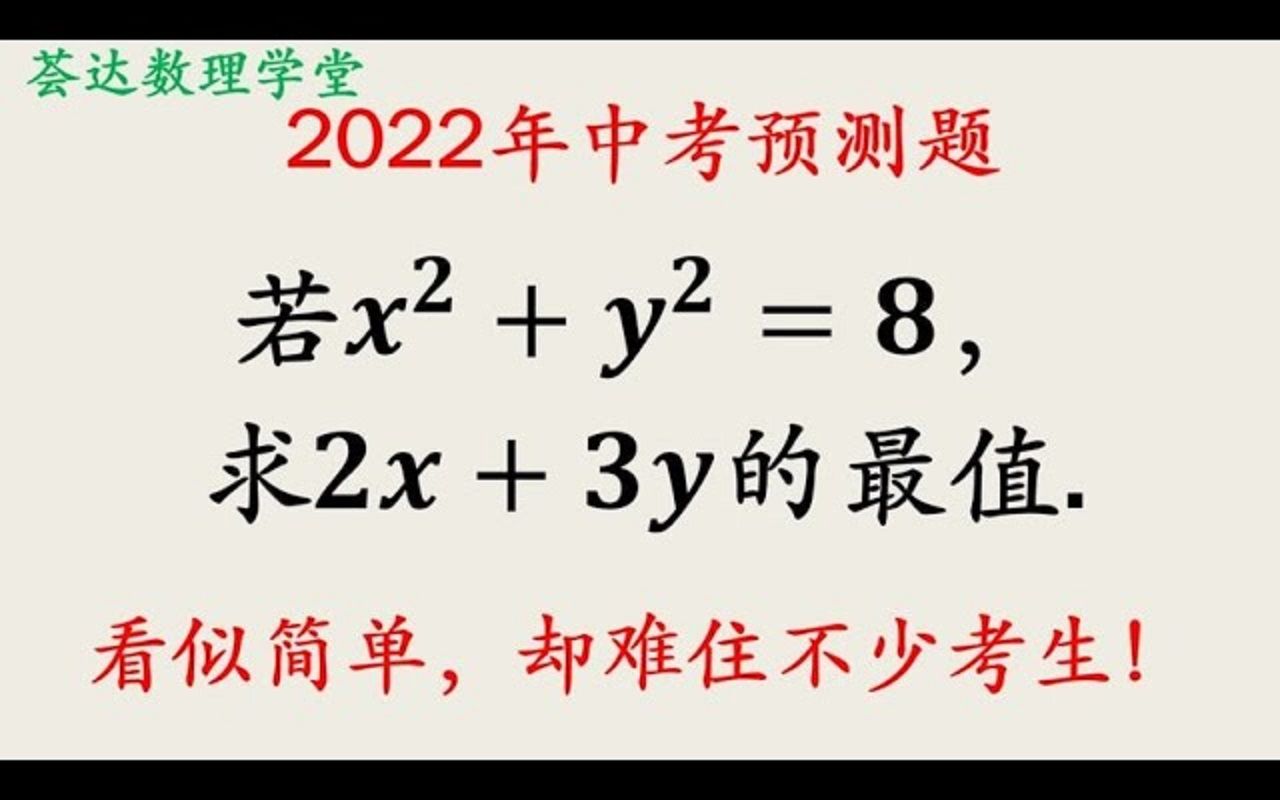 两数平方和已知,求一次式的值,并不容易因为不对称哔哩哔哩bilibili