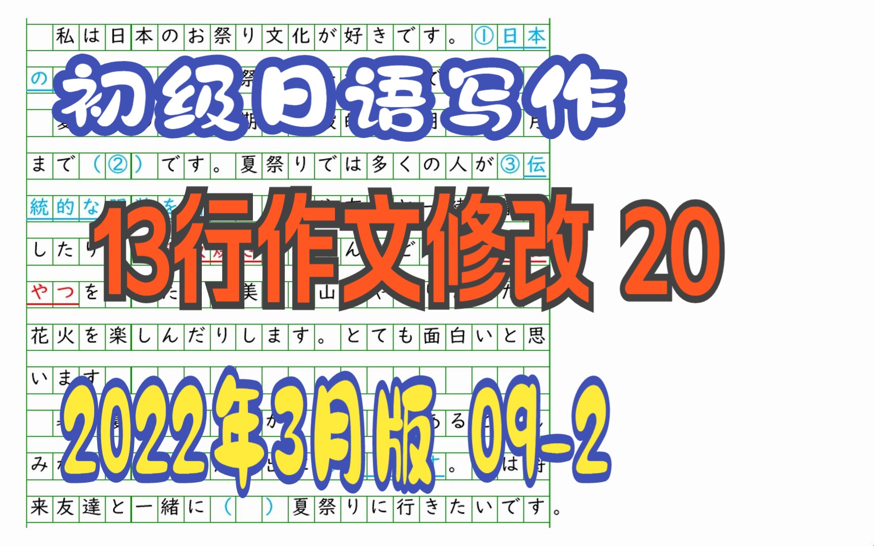 日语初级写作(大学日语)13行作文修改 2022年3月版 20哔哩哔哩bilibili