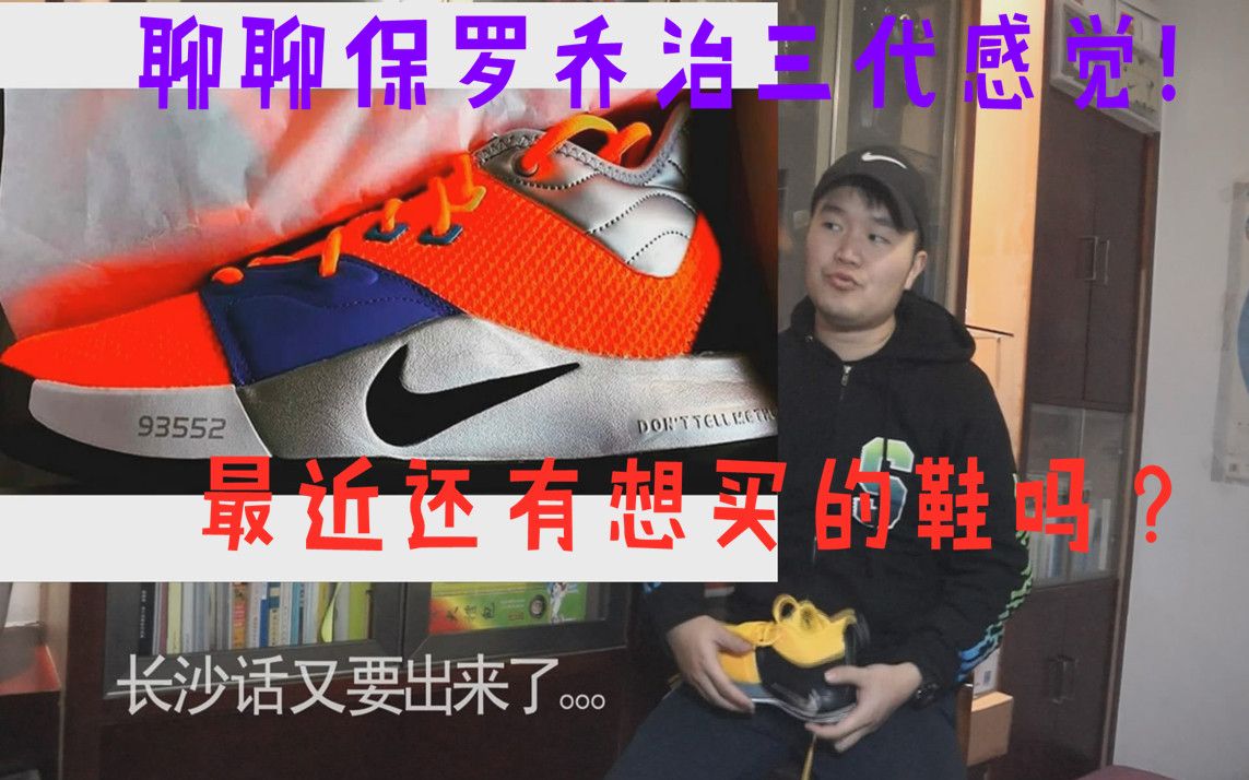 对Nike PG 3 保罗乔治三代谍照球鞋的一些观感看法和过年期间还有想买的球鞋吗? By 森哥球鞋购物心得!哔哩哔哩bilibili