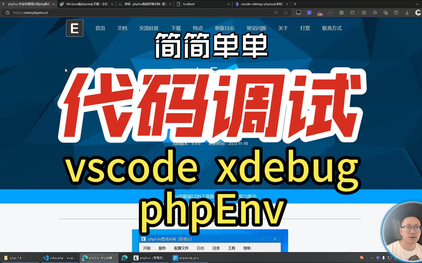 phpenv搭建网站 vscode+xdebug+phpenv调试php代码 调试环境搭建哔哩哔哩bilibili