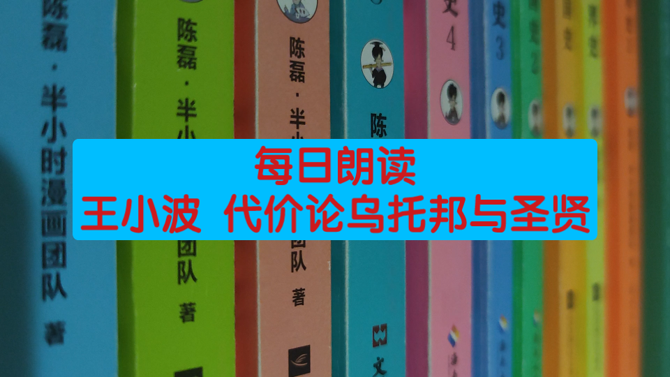 [图]每日朗读王小波 代价论乌托邦与圣贤