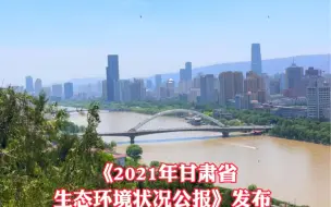 Download Video: 《2021年甘肃省生态环境状况公报》发布   全省环境空气质量创近10年最好水平