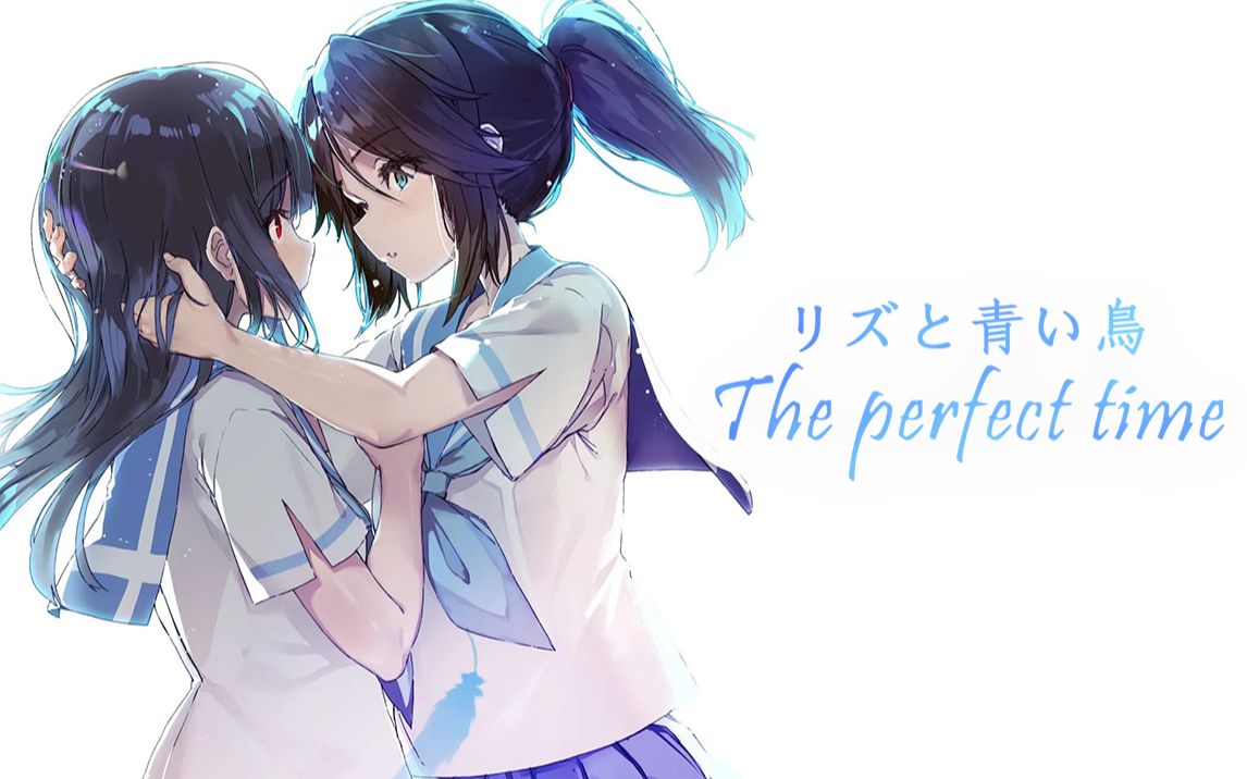 【利兹与青鸟】"The perfect time"哔哩哔哩bilibili