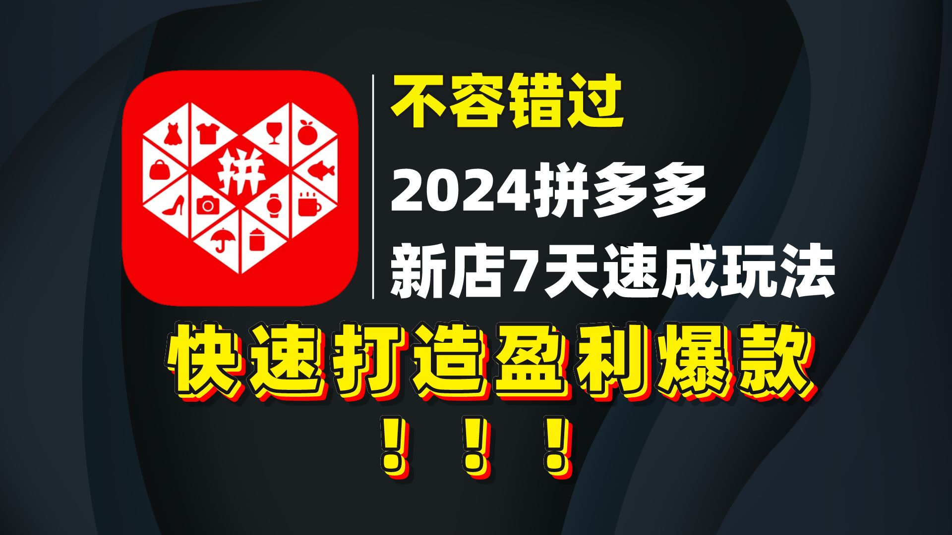 【不容错过】2024拼多多新店7天速成起飞玩法,新手必学!快速打造盈利的爆款店铺!哔哩哔哩bilibili