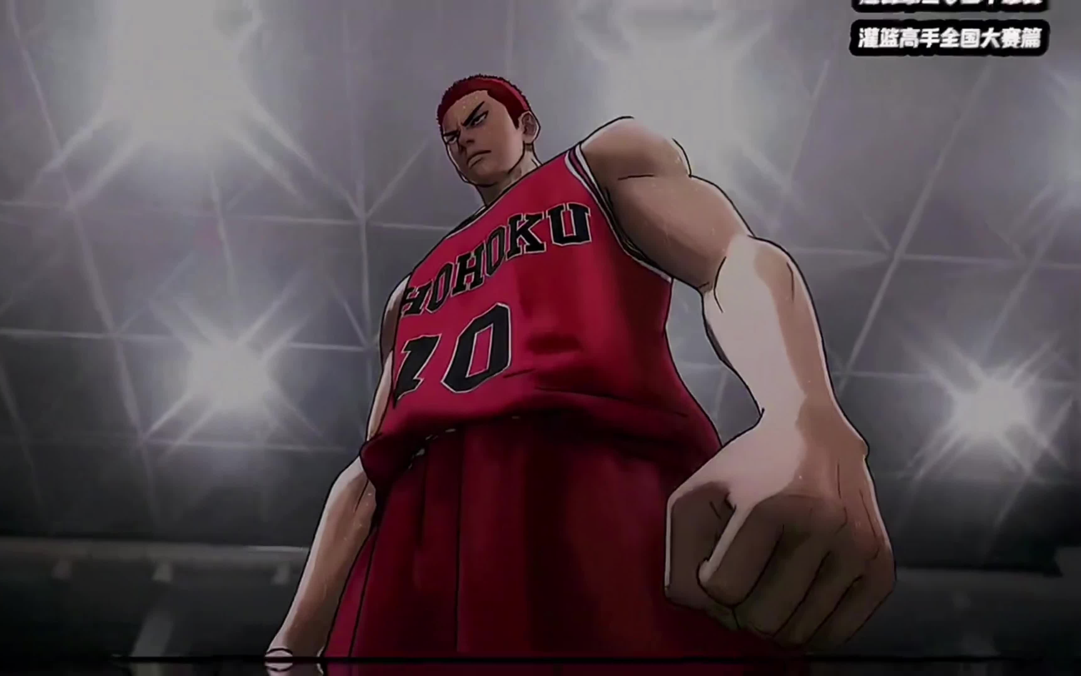 灌篮高手全国大赛湘北vs山王 樱木个人高燃锦集