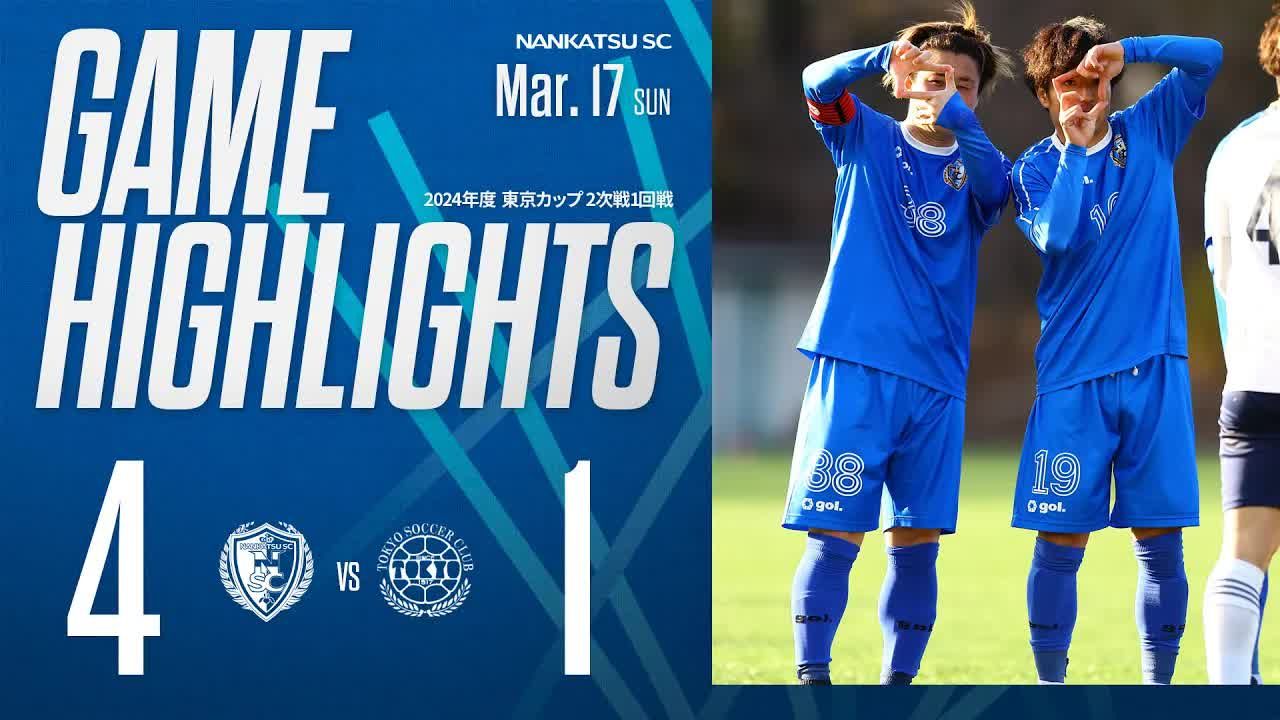 南葛sc vs 东京足球团【东京杯2次战第1轮比赛|2024年3月10日】