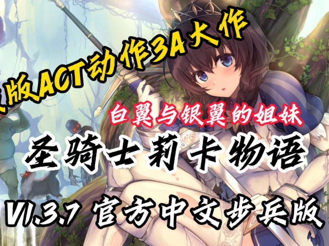 [图]白嫖！ACT动作3A神作【圣骑士莉卡物语：白翼与银翼的姐妹】V1.3.7！官方中文步兵版！