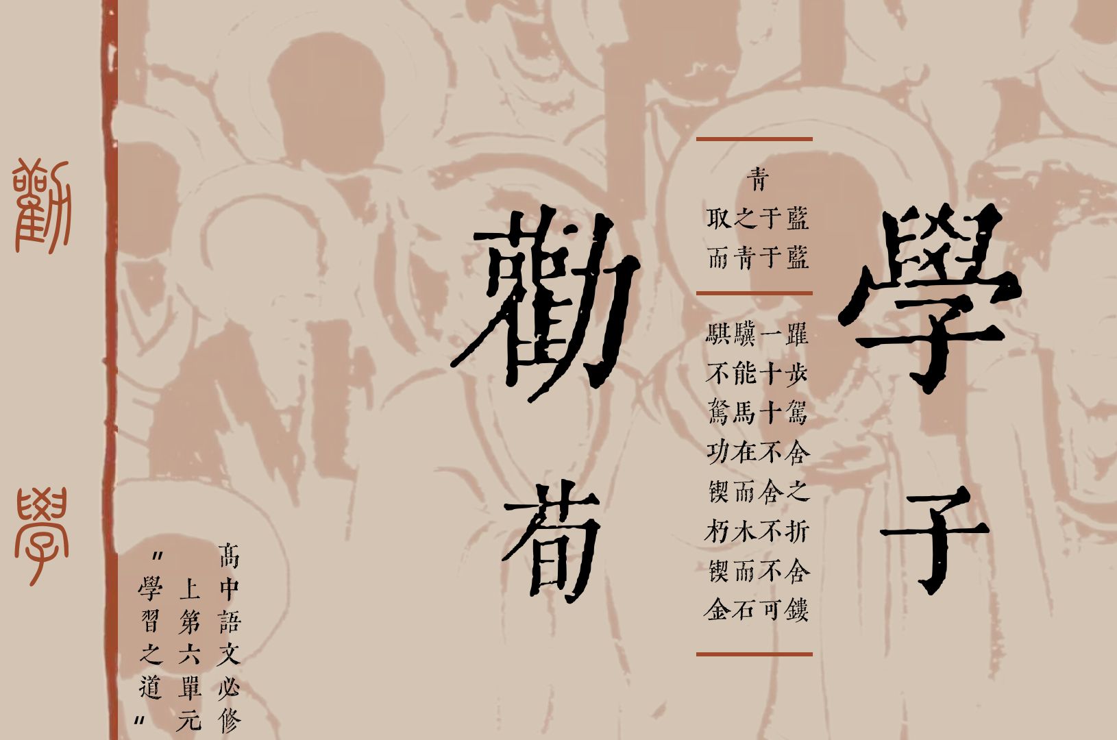 劝学课件,学习是为了更完整的人格,荀子劝学,不是劝考,而是劝善